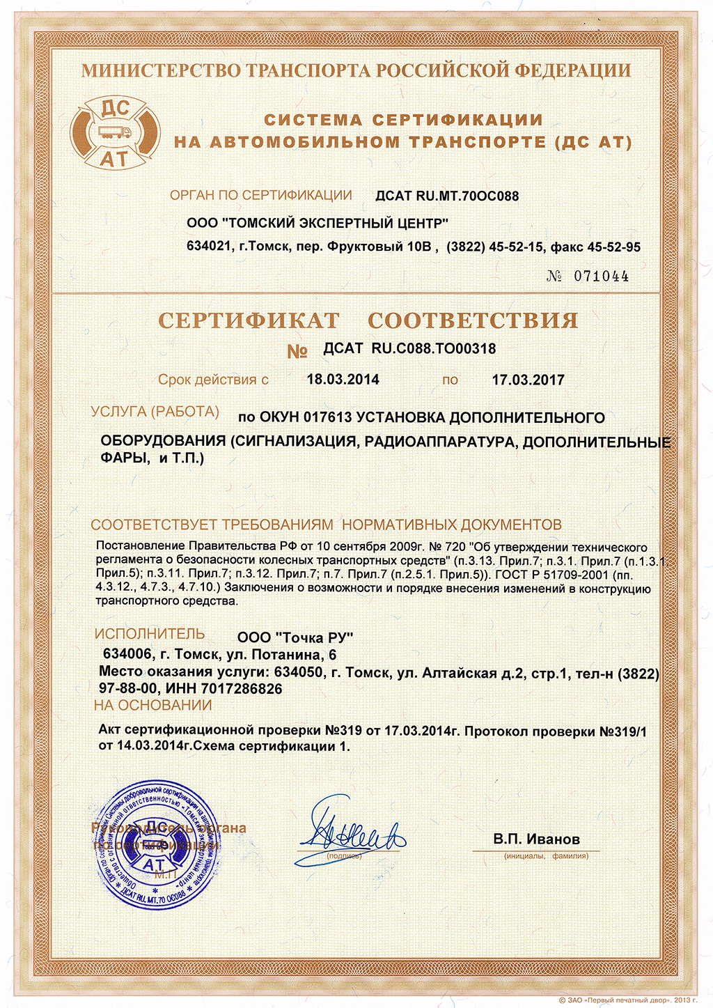 Сертификат на установку автосигнализаций